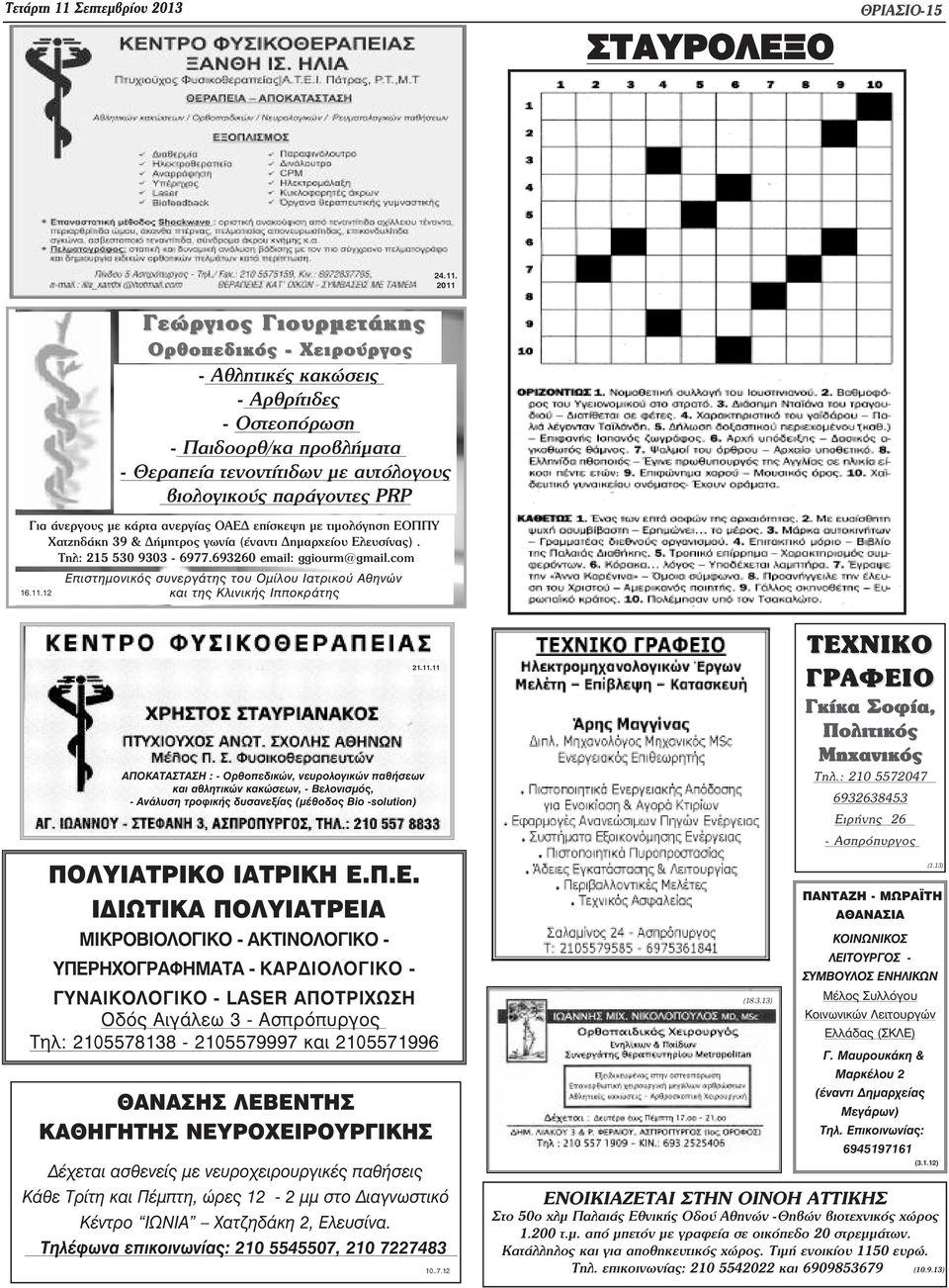 693260 email: ggiourm@gmail.com Επιστηµονικός συνεργάτης του Οµίλου Ιατρικού Αθηνών και της Κλινικής Ιπποκράτης 16.11.