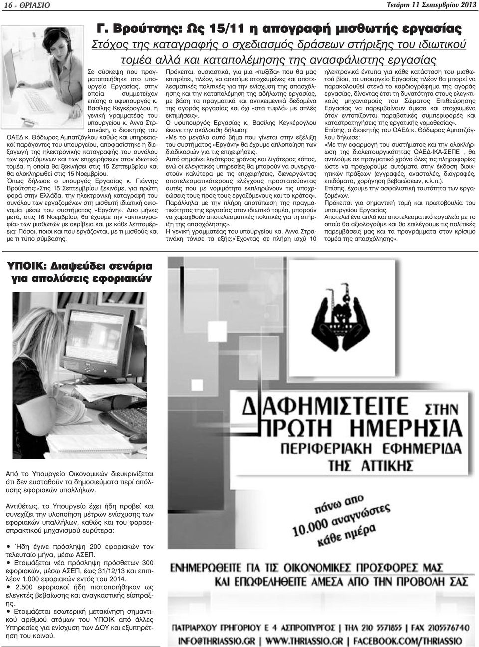 Θόδωρος Αµπατζόγλου καθώς και υπηρεσιακοί παράγοντες του υπουργείου, αποφασίστηκε η διεξαγωγή της ηλεκτρονικής καταγραφής του συνόλου των εργαζόµενων και των επιχειρήσεων στον ιδιωτικό τοµέα, η οποία