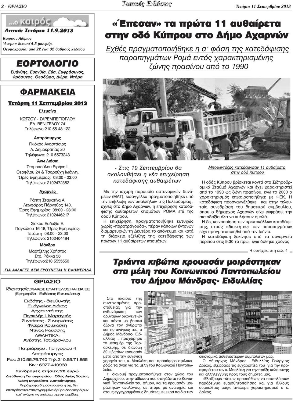Ροµά εντός χαρακτηρισµένης ζώνης πρασίνου από το 1990 ΦΑΡΜΑΚΕΙΑ Τετάρτη 11 Σεπτεµβρίου 2013 Ελευσίνα ΚΩΤΣΟΥ - ΣΑΡΕΜΠΕΓΙΟΓΛΟΥ ΕΛ. ΒΕΝΙΖΕΛΟΥ 74 Τηλέφωνο:210 55 48 122 Ασπρόπυργος Γκιόκας Αναστάσιος Λ.