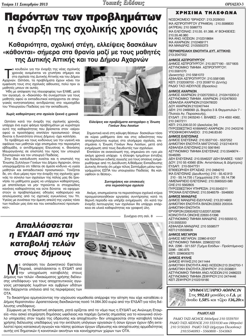 Ωστόσο, τα προβλήµατα έχουν κάνει την εµφάνιση τους στις σχολικές αίθουσες, πολύ πριν οι µαθητές µπουν σε αυτές.