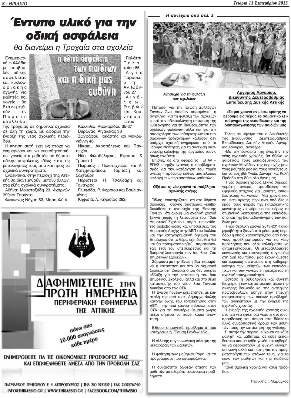 Εκπαιδευτικούς των σχολικών Μονάδων της περιοχής µας, τους µαθητές µας και τους γονείς τους, και να ευχηθώ Υγεία, ύναµη και Καλή Πρόοδο στο δύσκολο έργο µας.