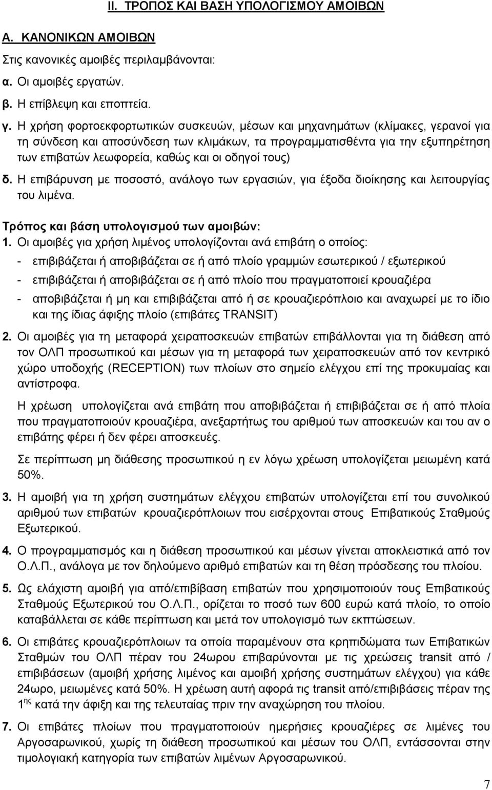 οδηγοί τους) δ. Η επιβάρυνση με ποσοστό, ανάλογο των εργασιών, για έξοδα διοίκησης και λειτουργίας του λιμένα. Τρόπος και βάση υπολογισμού των αμοιβών: 1.