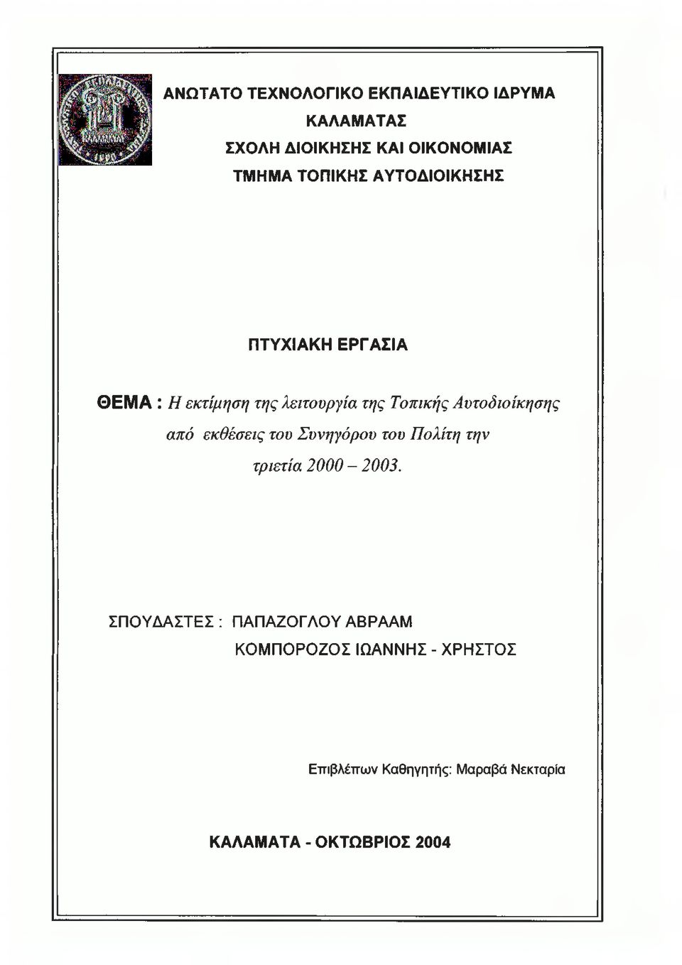 Αυτοδιοίκησης από εκθέσεις του Συνηγόρου του Πολίτη την τριετία 2000-2003.