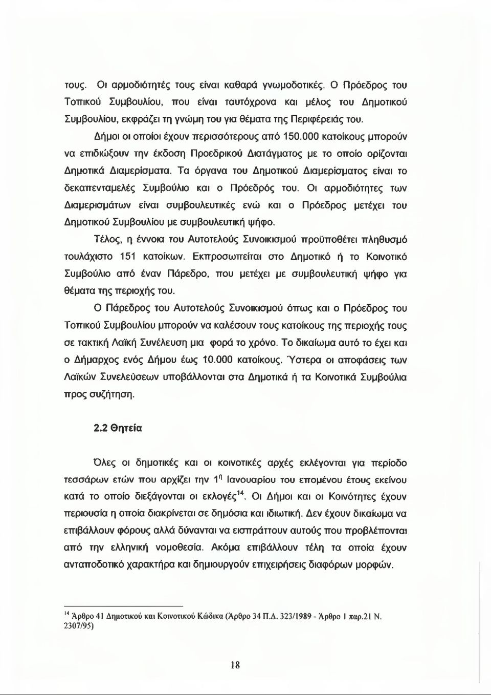 Τα όργανα του Δημοτικού Διαμερίσματος είναι το δεκαπενταμελές Συμβούλιο και ο Πρόεδρός του.