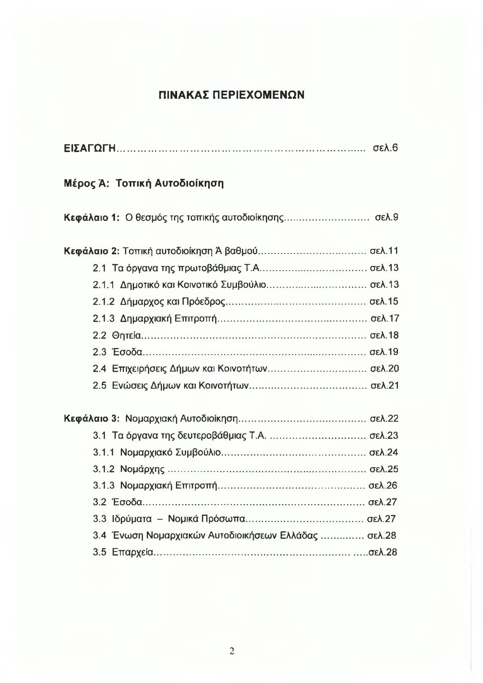 .. σελ.19 2.4 Επιχειρήσεις Δήμων και Κοινοτήτων...σελ.20 2.5 Ενώσεις Δήμων και Κοινοτήτων... σελ.21 Κεφάλαιο 3: Νομαρχιακή Αυτοδιοίκηση...σελ.22 3.1 Τα όργανα της δευτεροβάθμιας Τ.Α...σελ.23 3.1.1 Νομαρχιακό Συμβούλιο.