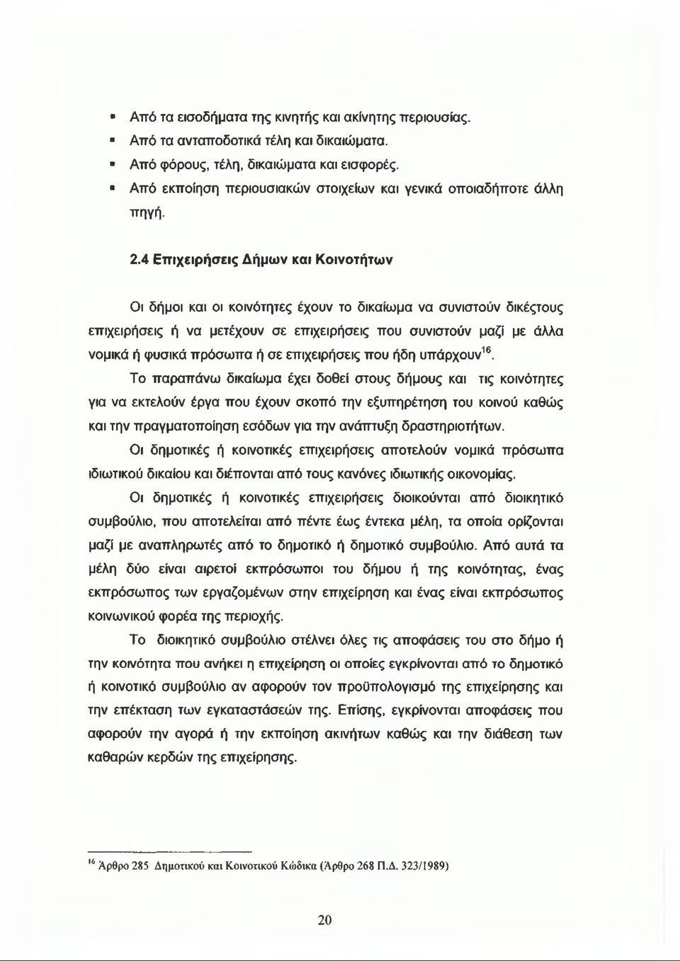 4 Επιχειρήσεις Δήμων και Κοινοτήτων Οι δήμοι και οι κοινότητες έχουν το δικαίωμα να συνιστούν δικέςτους επιχειρήσεις ή να μετέχουν σε επιχειρήσεις που συνιστούν μαζί με άλλα νομικά ή φυσικά πρόσωπα ή