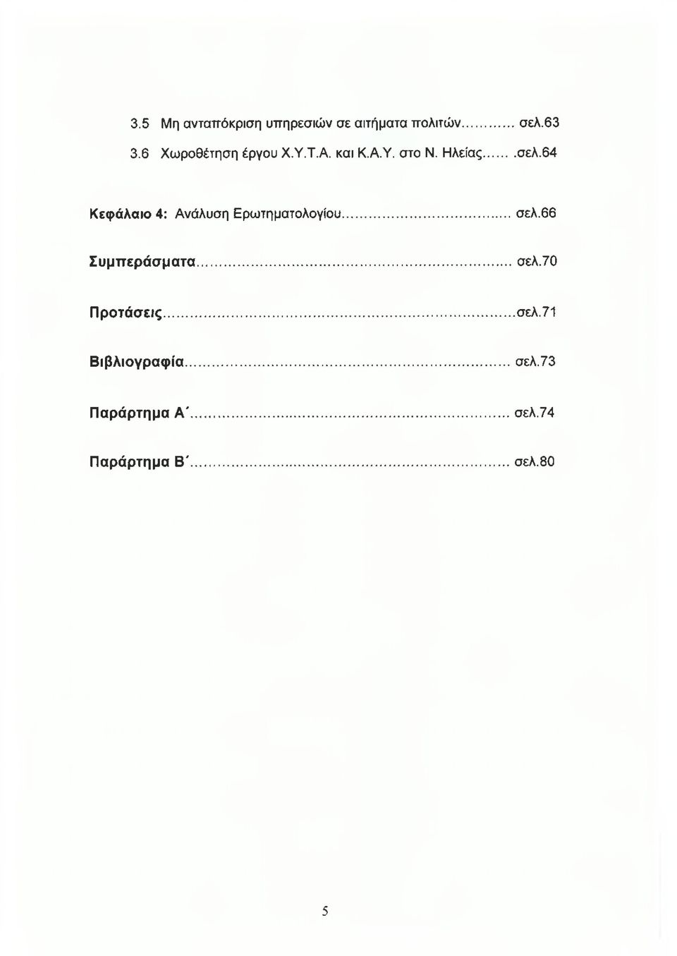 64 Κεφάλαιο 4: Ανάλυση Ερωτηματολογίου... σελ.66 Συμπεράσματα... σελ.70 Προτάσεις.