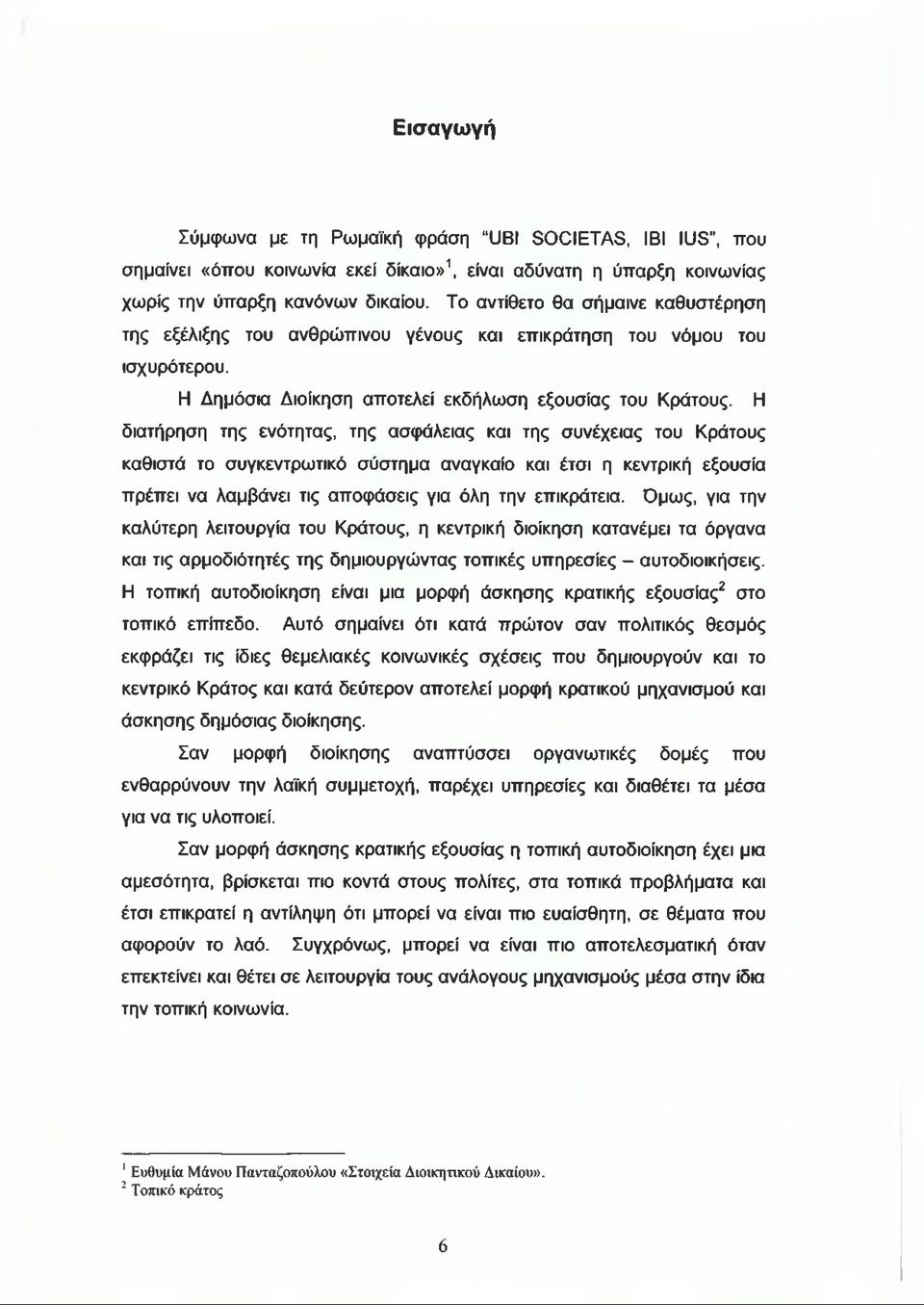 Η διατήρηση της ενότητας, της ασφάλειας και της συνέχειας του Κράτους καθιστά το συγκεντρωτικό σύστημα αναγκαίο και έτσι η κεντρική εξουσία πρέπει να λαμβάνει τις αποφάσεις για όλη την επικράτεια.