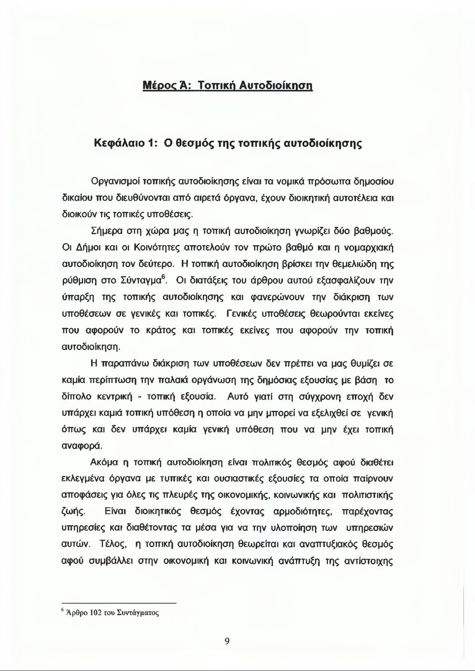Οι Δήμοι και οι Κοινότητες αποτελούν τον πρώτο βαθμό και η νομαρχιακή αυτοδιοίκηση τον δεύτερο. Η τοπική αυτοδιοίκηση βρίσκει την θεμελιώδη της ρύθμιση στο Σύνταγμα6.