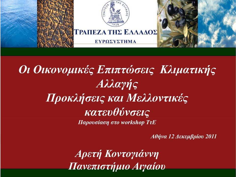 κατευθύνσεις Παρουσίαση στο workshop ΤτΕ