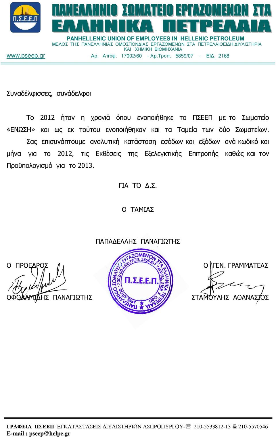 2168 Συναδέλφισσες, συνάδελφοι Το 2012 ήταν η χρονιά όπου ενοποιήθηκε το ΠΣΕΕΠ µε το Σωµατείο «ΕΝΩΣΗ» και ως εκ τούτου ενοποιήθηκαν και τα Ταµεία των δύο Σωµατείων.