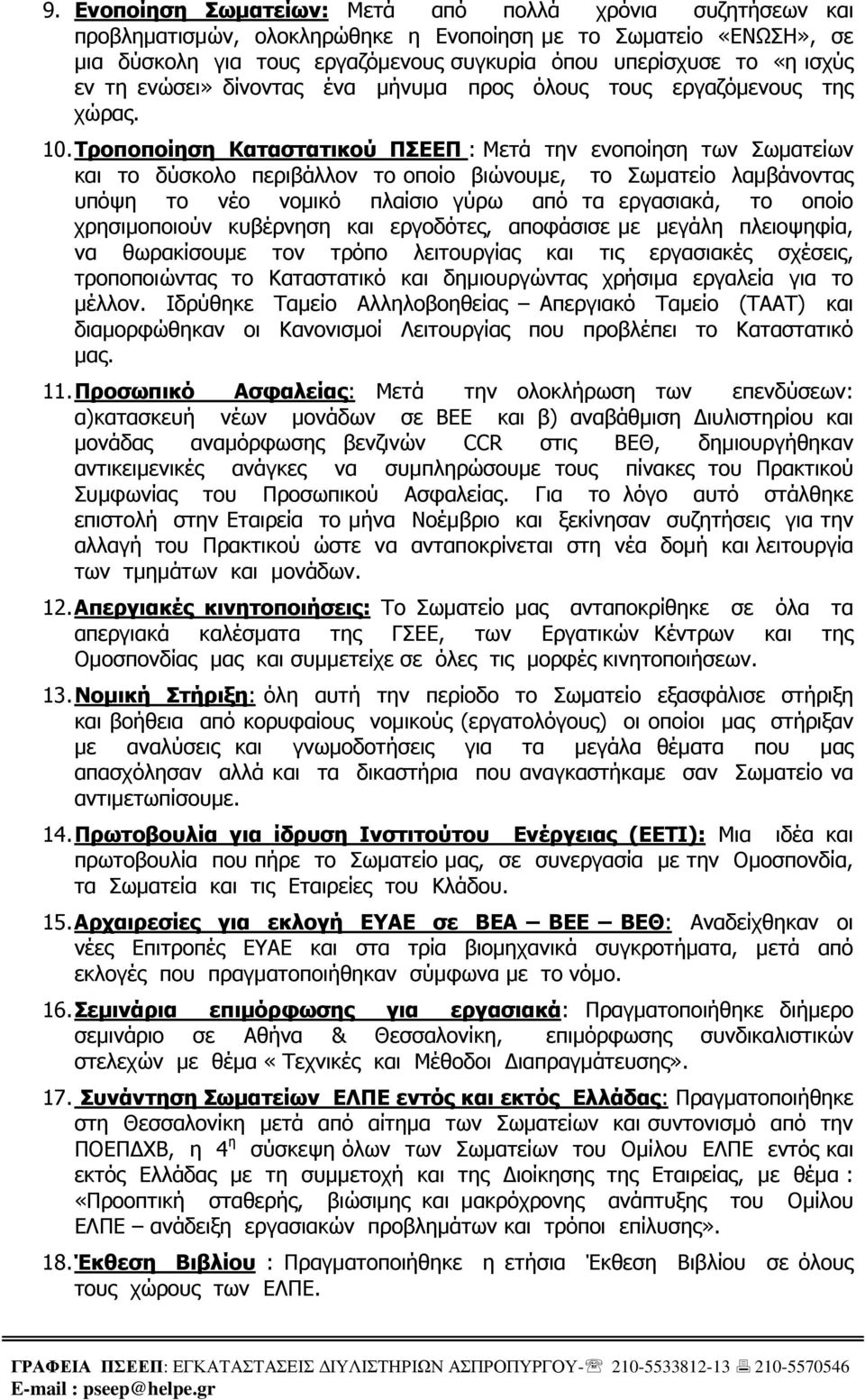 Τροποποίηση Καταστατικού ΠΣΕΕΠ : Μετά την ενοποίηση των Σωµατείων και το δύσκολο περιβάλλον το οποίο βιώνουµε, το Σωµατείο λαµβάνοντας υπόψη το νέο νοµικό πλαίσιο γύρω από τα εργασιακά, το οποίο