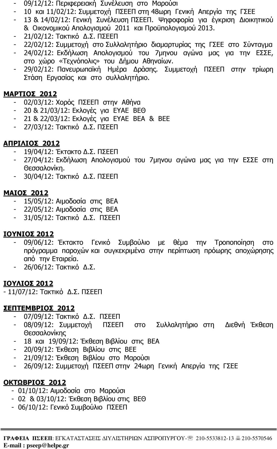 ΠΣΕΕΠ - 22/02/12: Συµµετοχή στο Συλλαλητήριο διαµαρτυρίας της ΓΣΕΕ στο Σύνταγµα - 24/02/12: Εκδήλωση Απολογισµού του 7µηνου αγώνα µας για την ΕΣΣΕ, στο χώρο «Τεχνόπολις» του ήµου Αθηναίων.