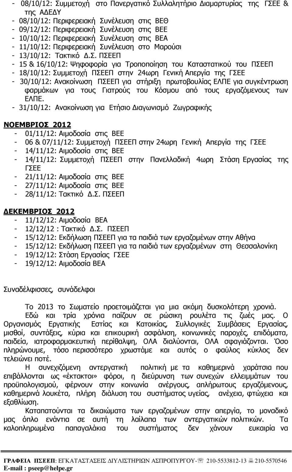 24ωρη Γενική Απεργία της ΓΣΕΕ - 30/10/12: Ανακοίνωση ΠΣΕΕΠ για στήριξη πρωτοβουλίας ΕΛΠΕ για συγκέντρωση φαρµάκων για τους Γιατρούς του Κόσµου από τους εργαζόµενους των ΕΛΠΕ.