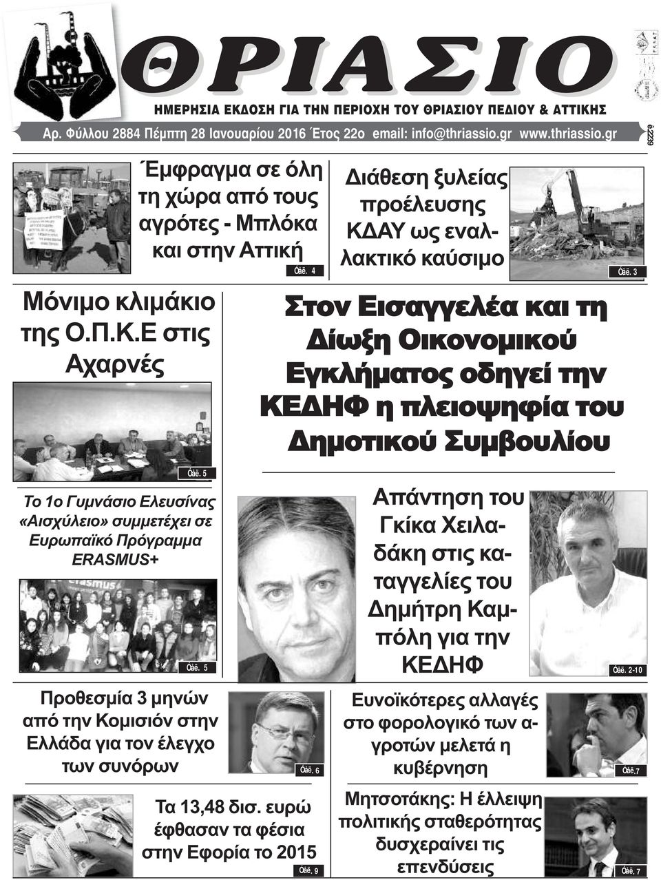 4 Διάθεση ξυλείας προέλευσης ΚΔΑΥ ως εναλλακτικό καύσιμο Στον Εισαγγελέα και τη Δίωξη Οικονομικού Εγκλήματος οδηγεί την ΚΕΔΗΦ η πλειοψηφία του Δημοτικού Συμβουλίου Óåë. 3 ê.2239 Óåë.