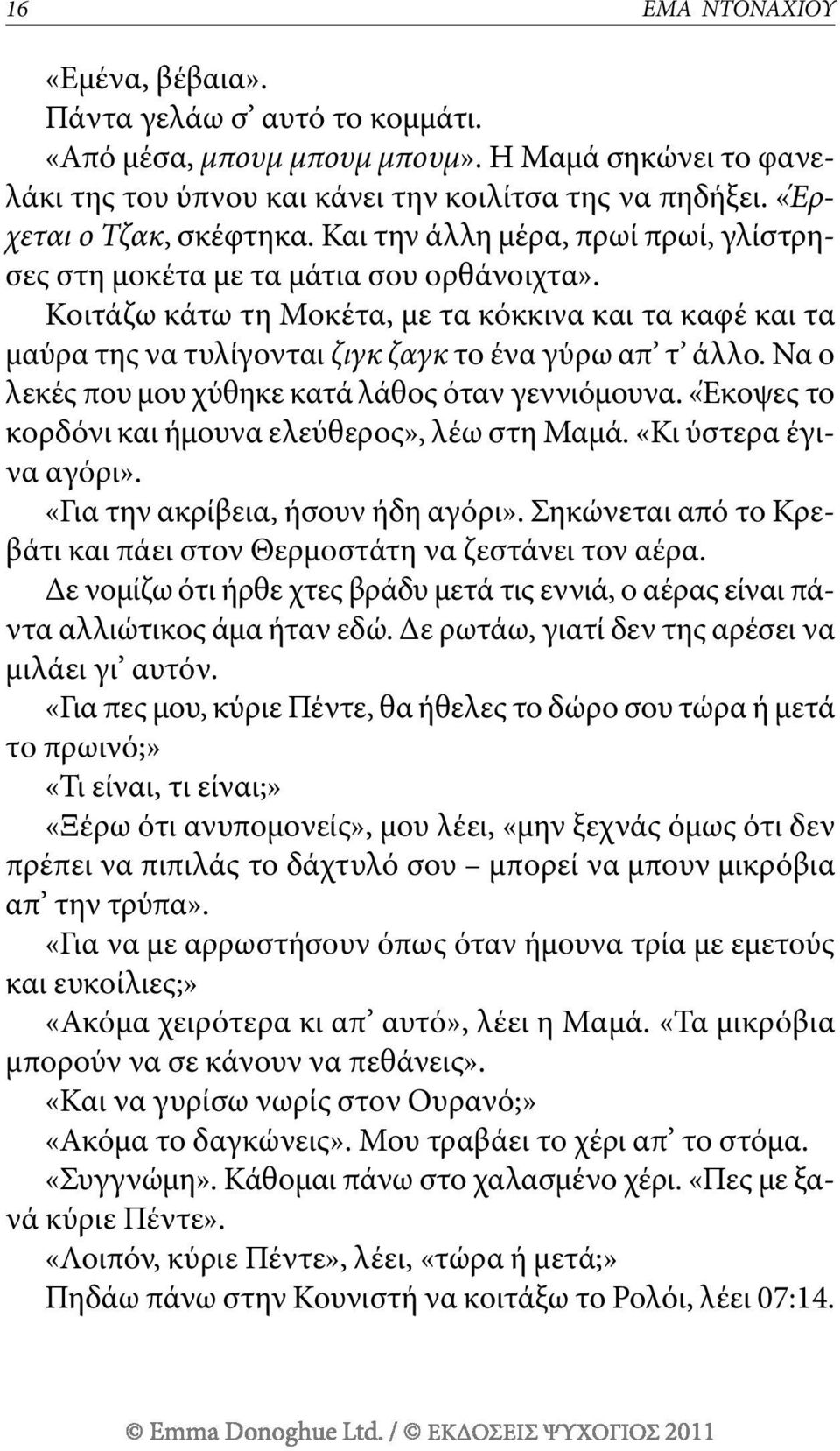 Να ο λεκές που μου χύθηκε κατά λάθος όταν γεννιόμουνα. «Έκοψες το κορδόνι και ήμουνα ελεύθερος», λέω στη μαμά. «κι ύστερα έγινα αγόρι». «για την ακρίβεια, ήσουν ήδη αγόρι».