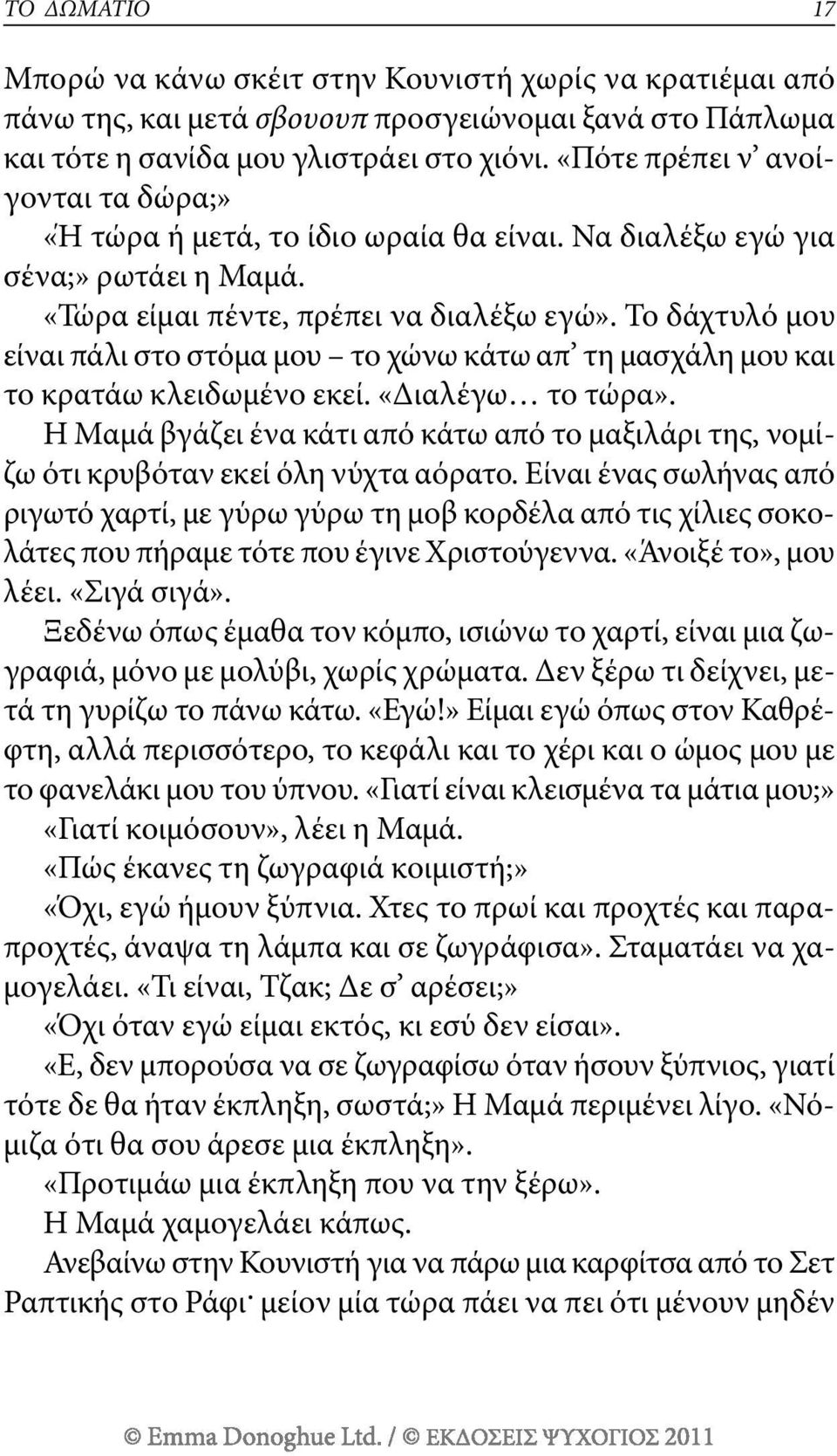 το δάχτυλό μου είναι πάλι στο στόμα μου το χώνω κάτω απ τη μασχάλη μου και το κρατάω κλειδωμένο εκεί. «Διαλέγω το τώρα».