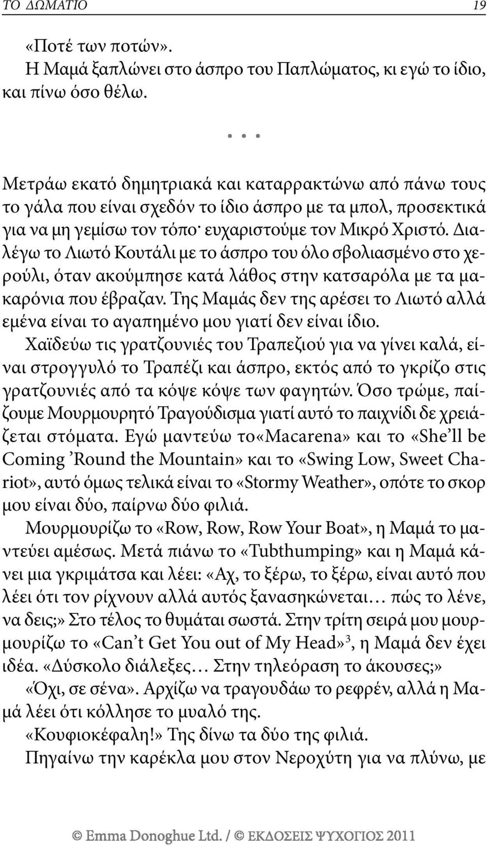 Διαλέγω το λιωτό κουτάλι με το άσπρο του όλο σβολιασμένο στο χερούλι, όταν ακούμπησε κατά λάθος στην κατσαρόλα με τα μακαρόνια που έβραζαν.