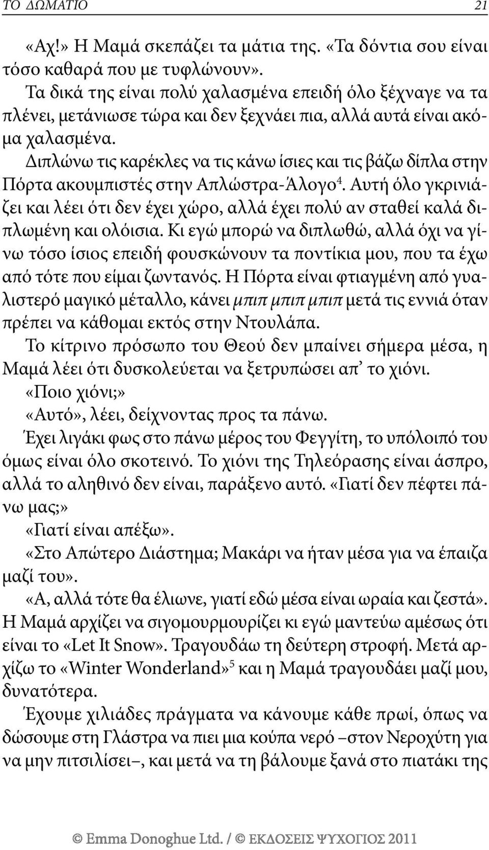 Διπλώνω τις καρέκλες να τις κάνω ίσιες και τις βάζω δίπλα στην Πόρτα ακουμπιστές στην απλώστρα-άλογο 4.