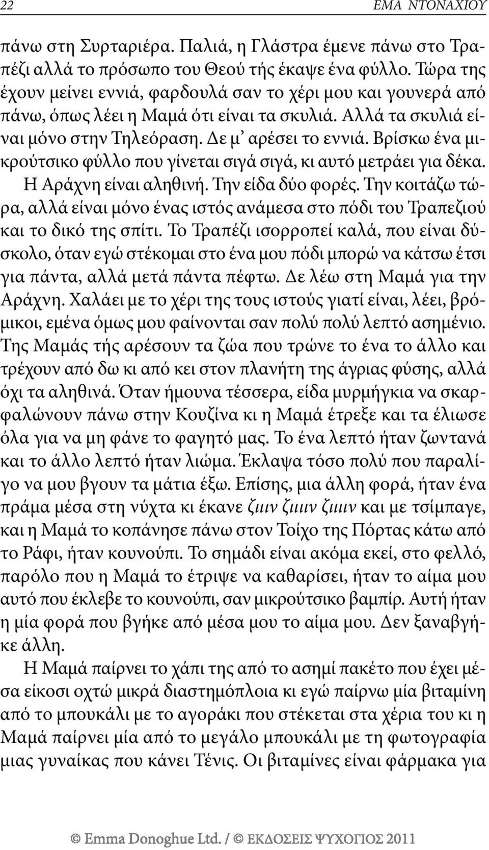 βρίσκω ένα μικρούτσικο φύλλο που γίνεται σιγά σιγά, κι αυτό μετράει για δέκα. η αράχνη είναι αληθινή. την είδα δύο φορές.