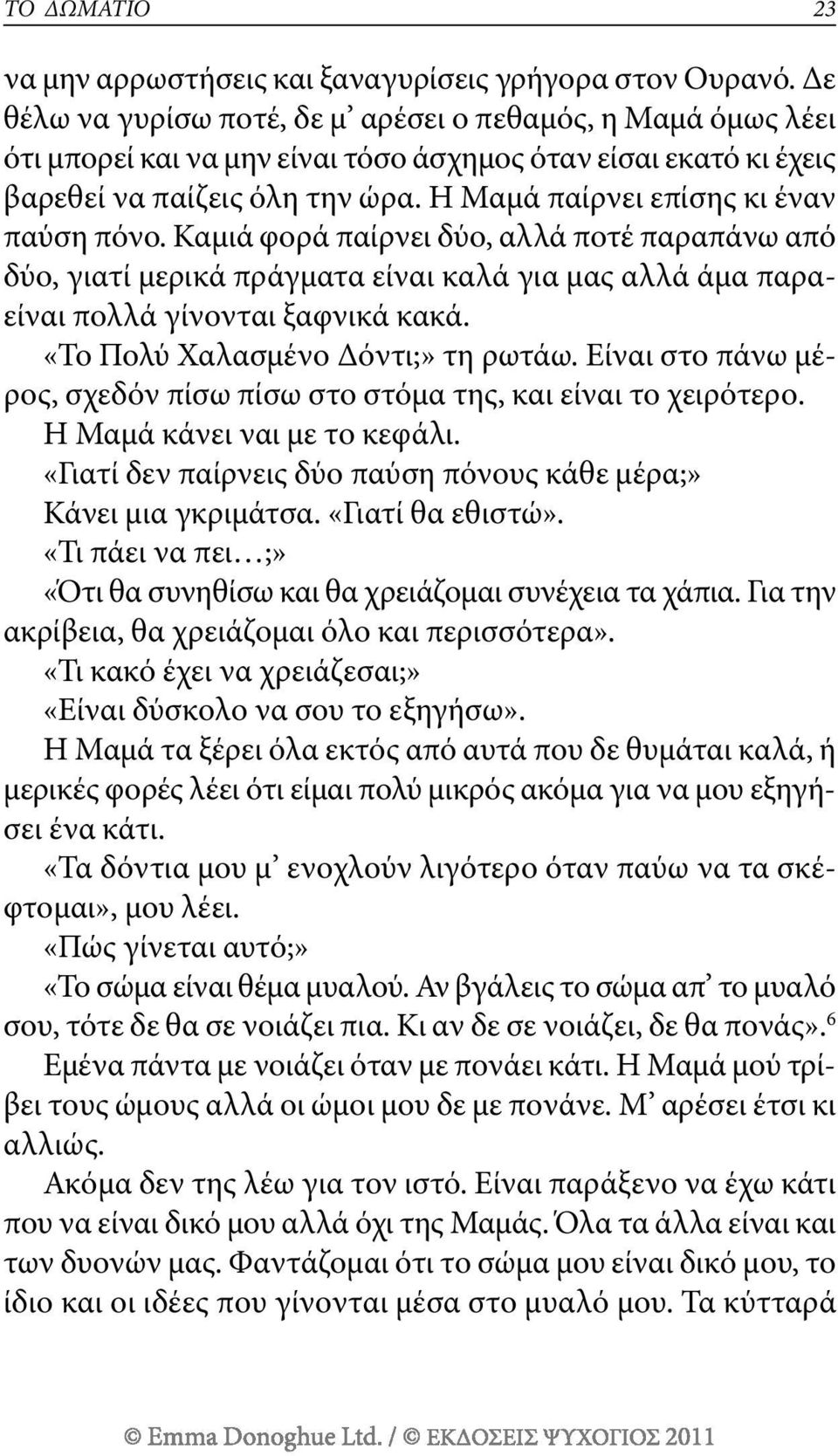 η μαμά παίρνει επίσης κι έναν παύση πόνο. καμιά φορά παίρνει δύο, αλλά ποτέ παραπάνω από δύο, γιατί μερικά πράγματα είναι καλά για μας αλλά άμα παραείναι πολλά γίνονται ξαφνικά κακά.