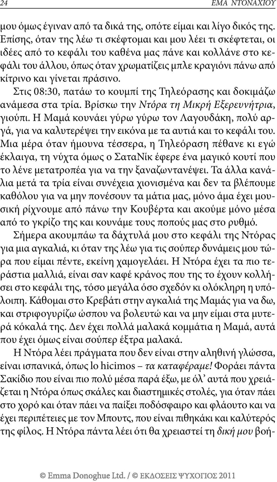 γίνεται πράσινο. στις 08:30, πατάω το κουμπί της τηλεόρασης και δοκιμάζω ανάμεσα στα τρία. βρίσκω την Ντόρα τη Μικρή Εξερευνήτρια, γιούπι.