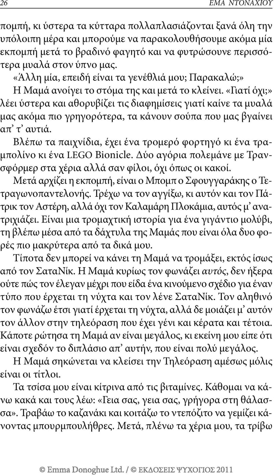 «γιατί όχι;» λέει ύστερα και αθορυβίζει τις διαφημίσεις γιατί καίνε τα μυαλά μας ακόμα πιο γρηγορότερα, τα κάνουν σούπα που μας βγαίνει απ τ αυτιά.