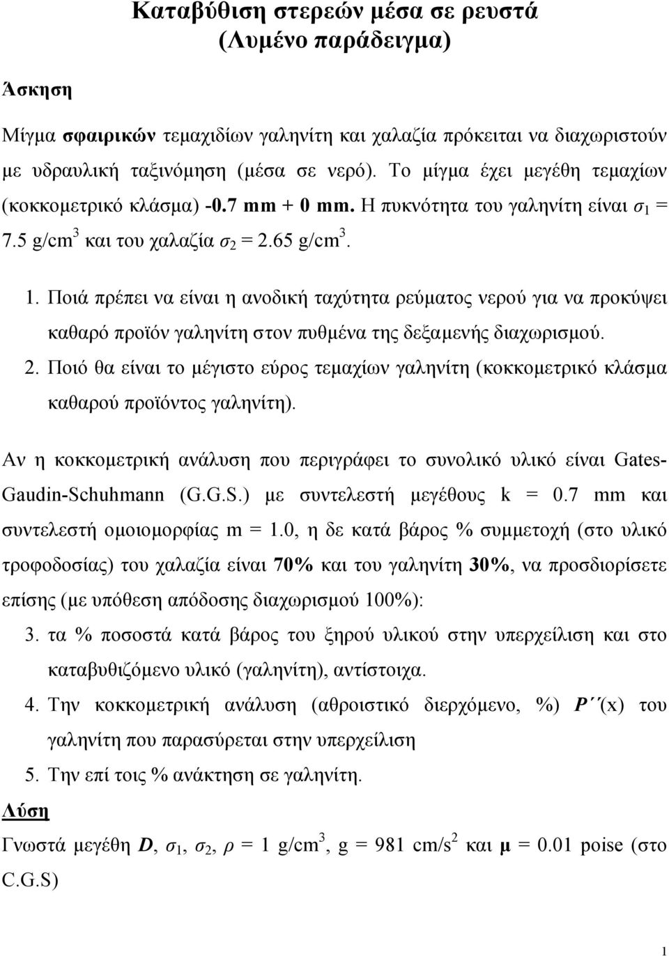 Ποιά πρέπει να είναι η ανοδική ταχύτητα ρεύματος νερού για να προκύψει καθαρό προϊόν γαληνίτη στον πυθμένα της δεξαμενής διαχωρισμού. 2.