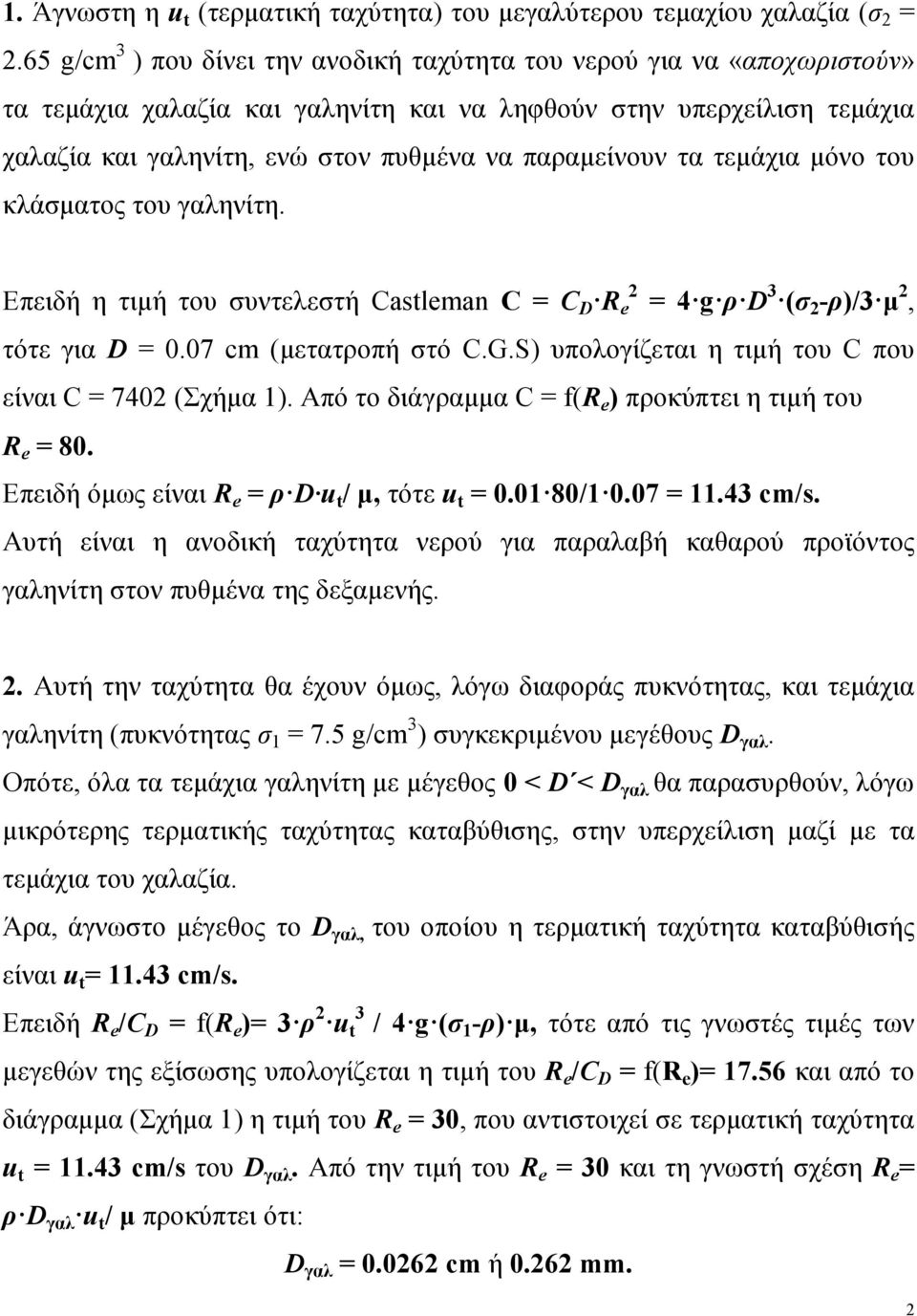 τα τεμάχια μόνο του κλάσματος του γαληνίτη. Επειδή η τιμή του συντελεστή Castleman C = CD Re2 = 4 g ρ D3 (σ2-ρ)/3 μ2, τότε για D = 0.07 cm (μετατροπή στό C.G.