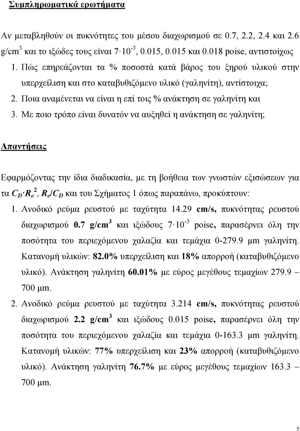 Με ποιο τρόπο είναι δυνατόν να αυξηθεί η ανάκτηση σε γαληνίτη; Απαντήσεις Εφαρμόζοντας την ίδια διαδικασία, με τη βοήθεια των γνωστών εξισώσεων για τα CD Re2, Re/CD και του Σχήματος 1 όπως παραπάνω,