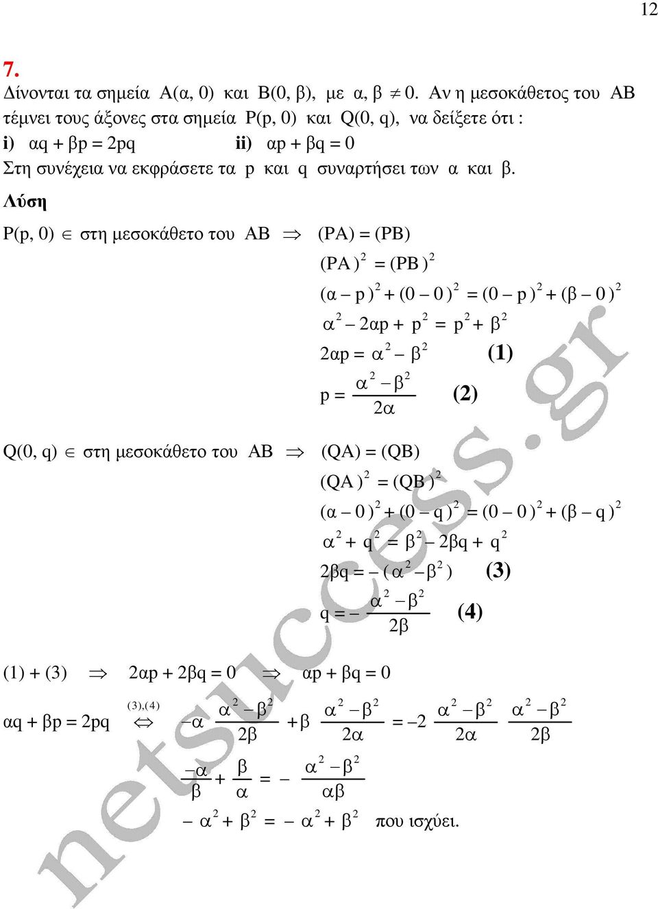 p και q συναρτήσει των α και β.