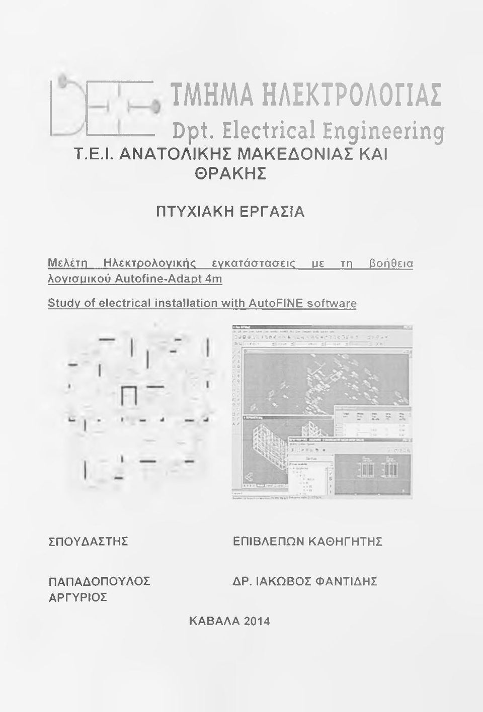 ΑΝΑΤΟΛΙΚΗΣ ΜΑΚΕΔΟΝΙΑΣ ΚΑΙ ΘΡΑΚΗΣ ΠΤΥΧΙΑΚΗ ΕΡΓΑΣΙΑ Μελέτη Ηλεκτρολογικής