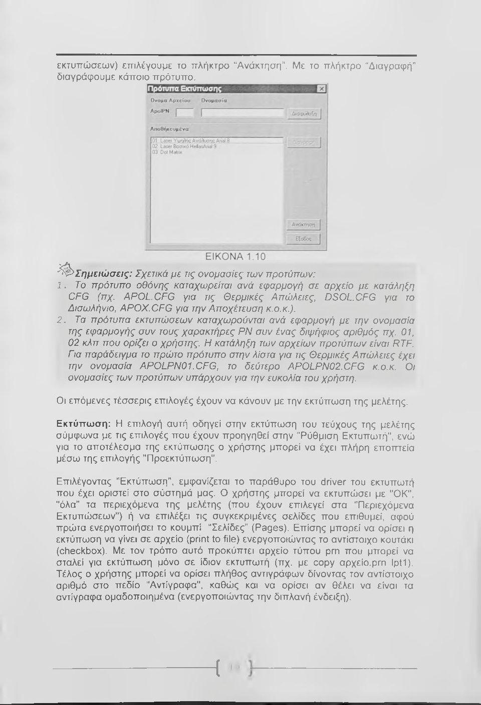 Τα πρότυπα εκτυπώσεων καταχωρσύνται ανά εφαρμογή με την ονομασία της εφαρμογής συν τους χαρακτήρες ΡΝ συν ένας διψήφιας αριθμός πχ. 01, 02 κλπ που ορίζει ο χρήστης.