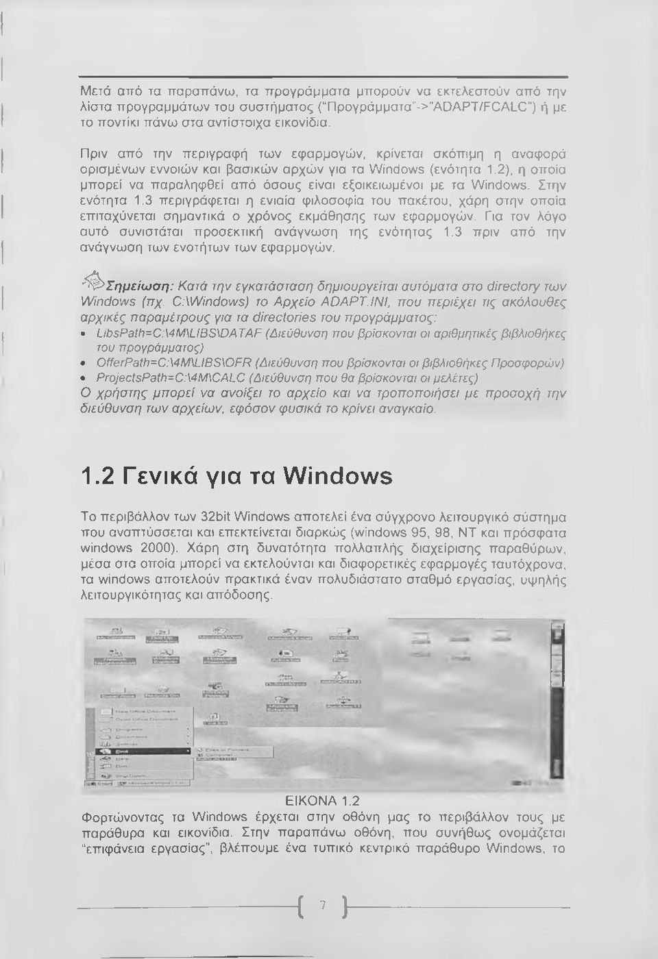 2), η οποία μπορεί να παραληφθεί από όσους είναι εξοικειωμένοι με τα Windows. Στην ενότητα 1.