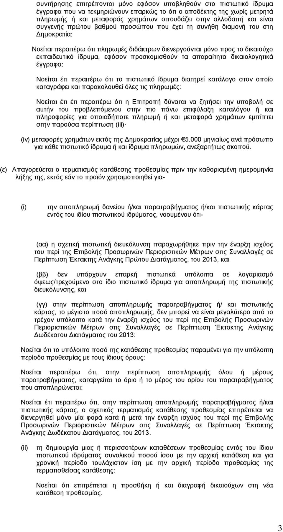 προσκομισθούν τα απαραίτητα δικαιολογητικά έγγραφα: Νοείται έτι περαιτέρω ότι το πιστωτικό ίδρυμα διατηρεί κατάλογο στον οποίο καταγράφει και παρακολουθεί όλες τις πληρωμές: Νοείται έτι έτι περαιτέρω