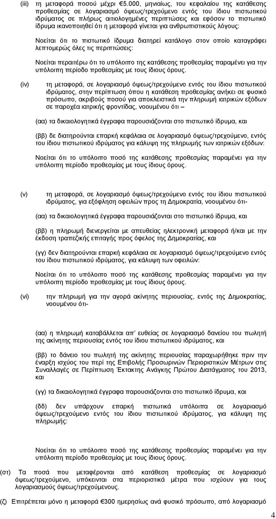 ικανοποιηθεί ότι η μεταφορά γίνεται για ανθρωπιστικούς λόγους: Νοείται ότι το πιστωτικό ίδρυμα διατηρεί κατάλογο στον οποίο καταγράφει λεπτομερώς όλες τις περιπτώσεις: Νοείται περαιτέρω ότι το