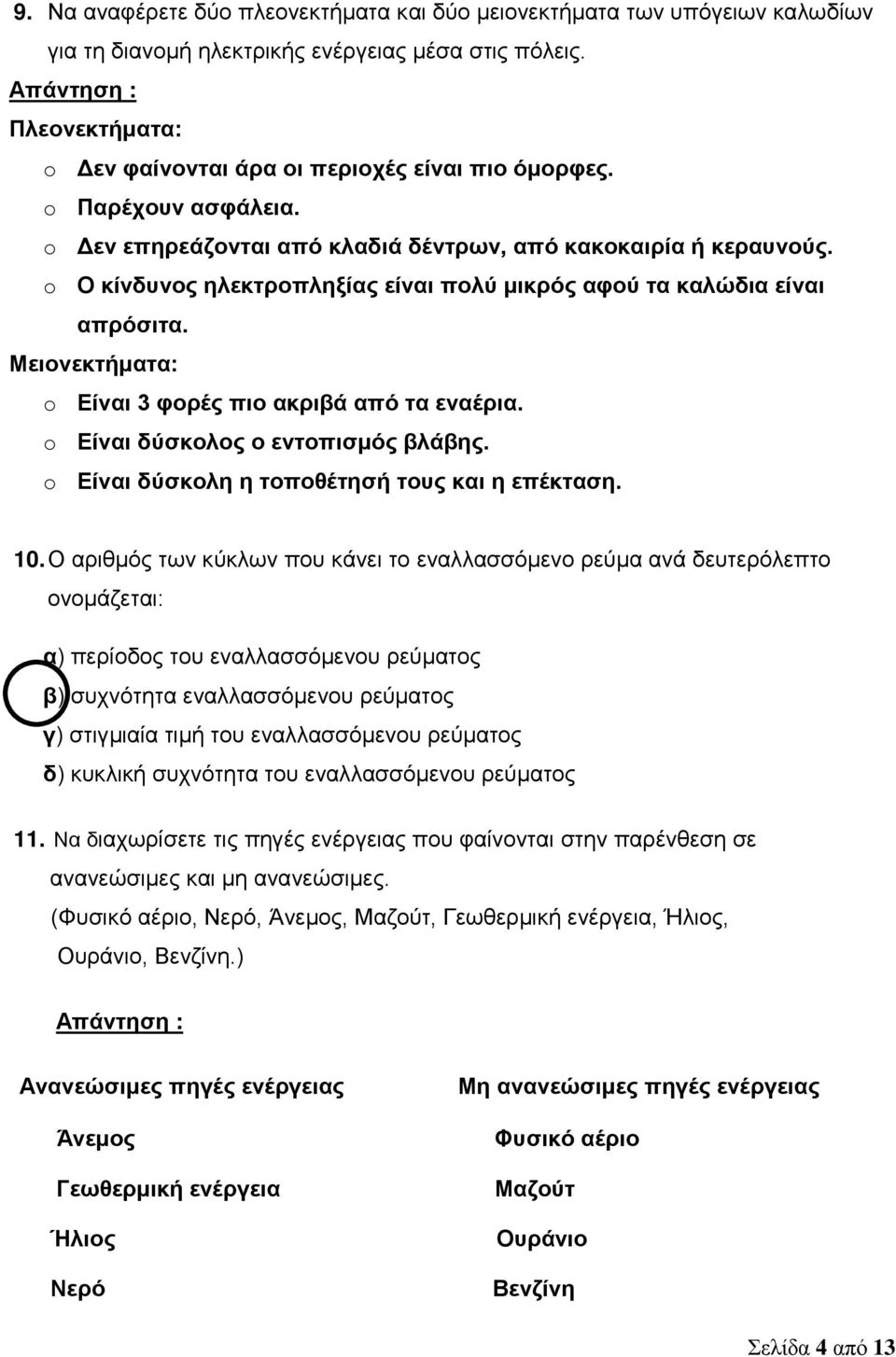 Μειονεκτήματα: o Είναι 3 φορές πιο ακριβά από τα εναέρια. o Είναι δύσκολος ο εντοπισμός βλάβης. o Είναι δύσκολη η τοποθέτησή τους και η επέκταση. 10.