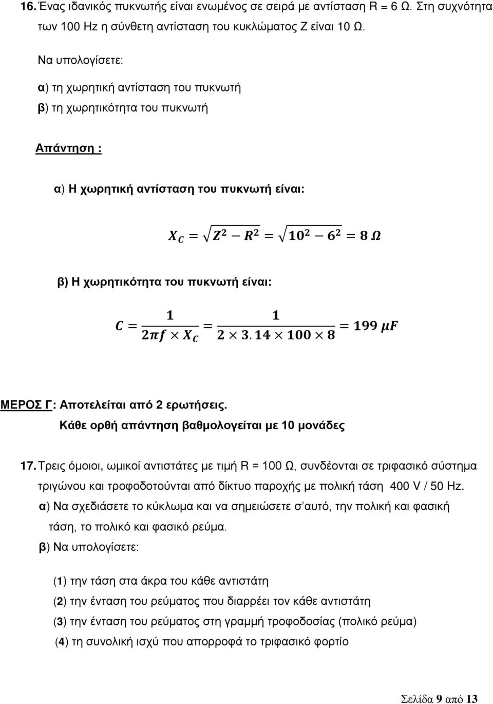 1 1 = = 199 μf 2πf X C 2 3. 14 100 8 ΜΕΡΟΣ Γ: Αποτελείται από 2 ερωτήσεις. Κάθε ορθή απάντηση βαθμολογείται με 10 μονάδες 17.