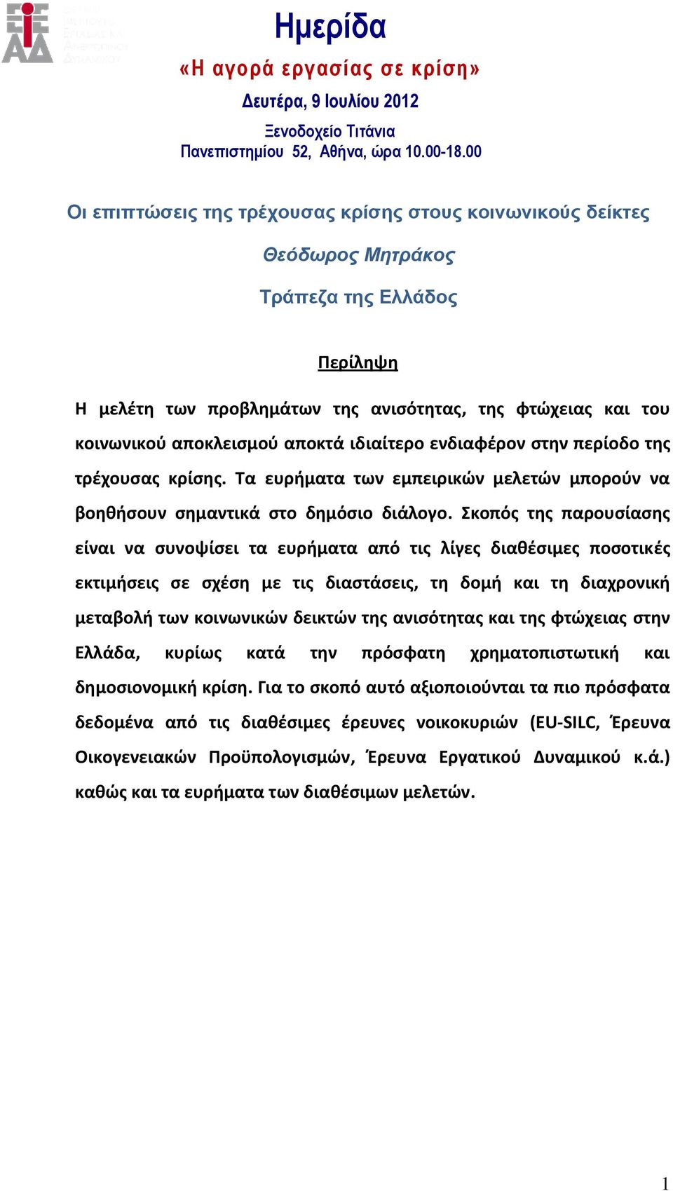 προβλημάτων της ανισότητας, της φτώχειας και του κοινωνικού αποκλεισμού αποκτά ιδιαίτερο ενδιαφέρον στην περίοδο της τρέχουσας κρίσης.