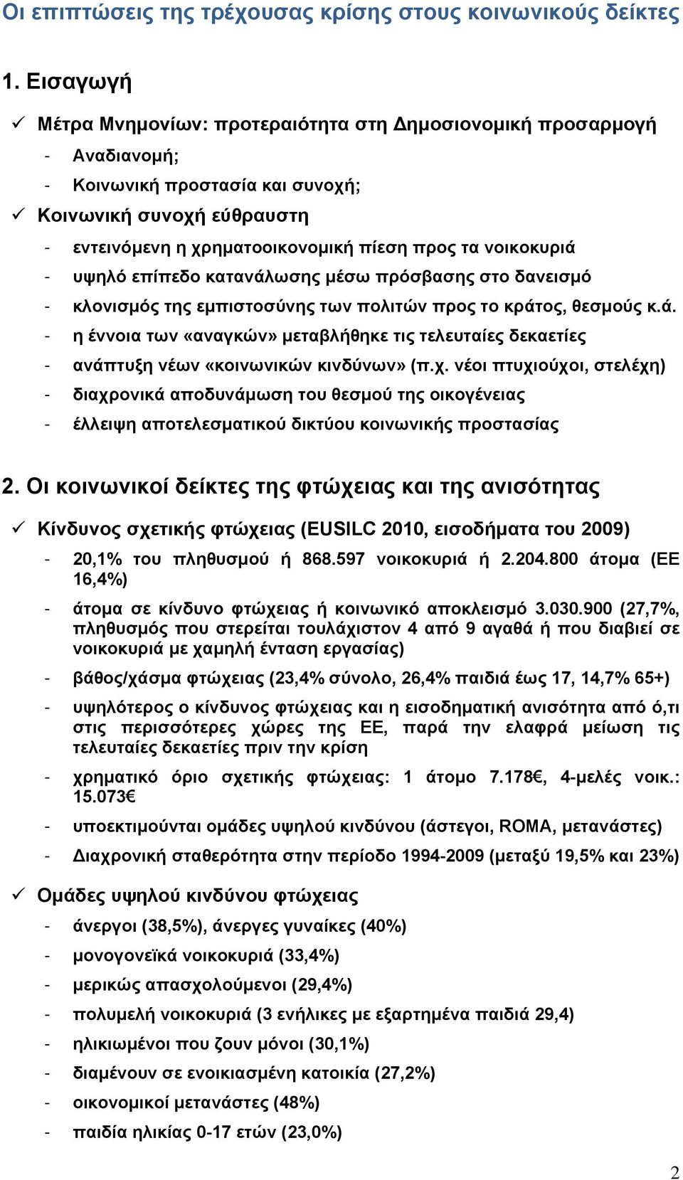 νοικοκυριά - υψηλό επίπεδο κατανάλωσης µέσω πρόσβασης στο δανεισµό - κλονισµός της εµπιστοσύνης των πολιτών προς το κράτος, θεσµούς κ.ά. - η έννοια των «αναγκών» µεταβλήθηκε τις τελευταίες δεκαετίες - ανάπτυξη νέων «κοινωνικών κινδύνων» (π.