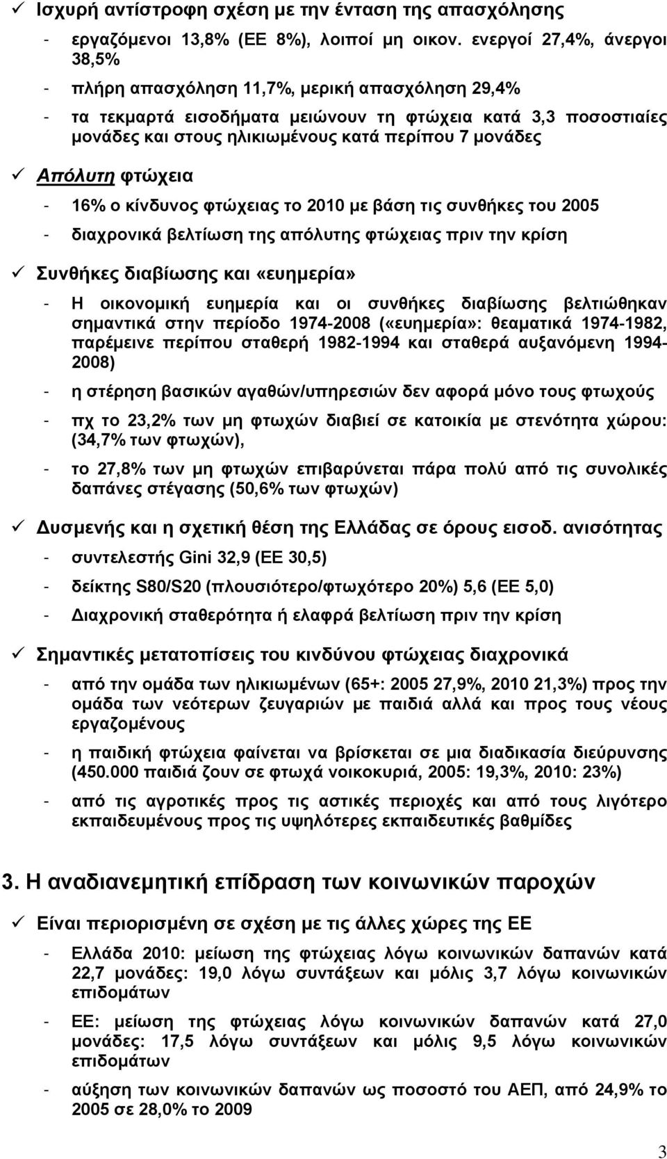 Απόλυτη φτώχεια - 16% ο κίνδυνος φτώχειας το 2010 µε βάση τις συνθήκες του 2005 - διαχρονικά βελτίωση της απόλυτης φτώχειας πριν την κρίση Συνθήκες διαβίωσης και «ευηµερία» - Η οικονοµική ευηµερία