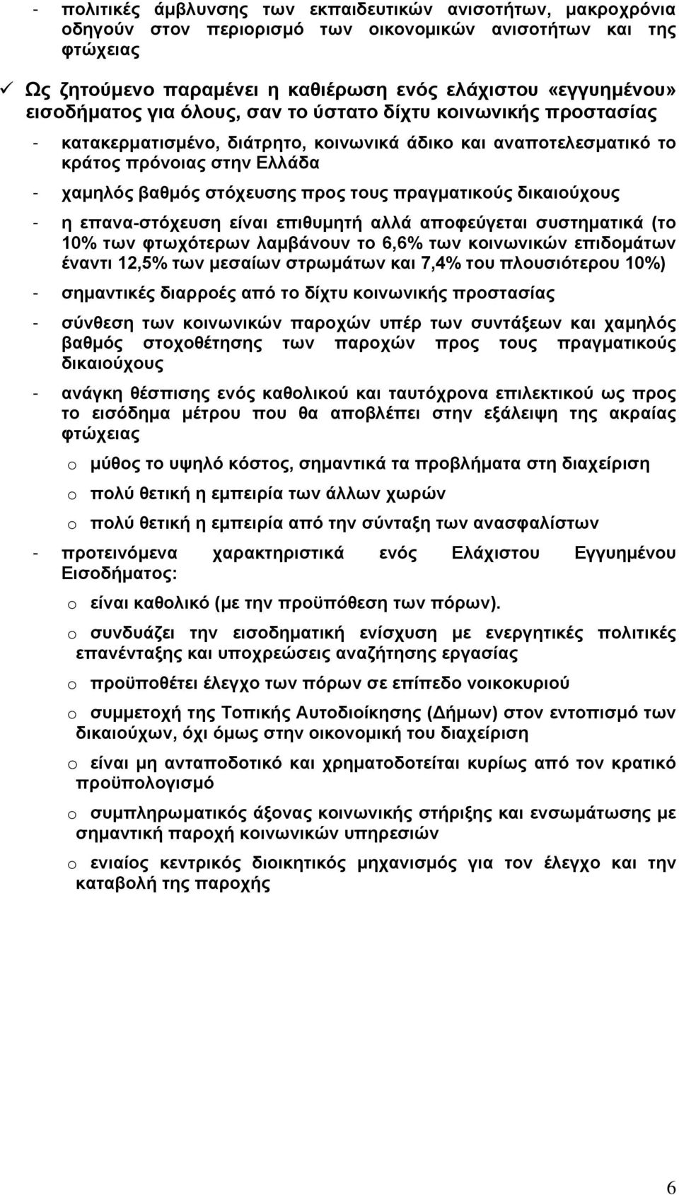 πραγµατικούς δικαιούχους - η επανα-στόχευση είναι επιθυµητή αλλά αποφεύγεται συστηµατικά (το 10% των φτωχότερων λαµβάνουν το 6,6% των κοινωνικών επιδοµάτων έναντι 12,5% των µεσαίων στρωµάτων και 7,4%