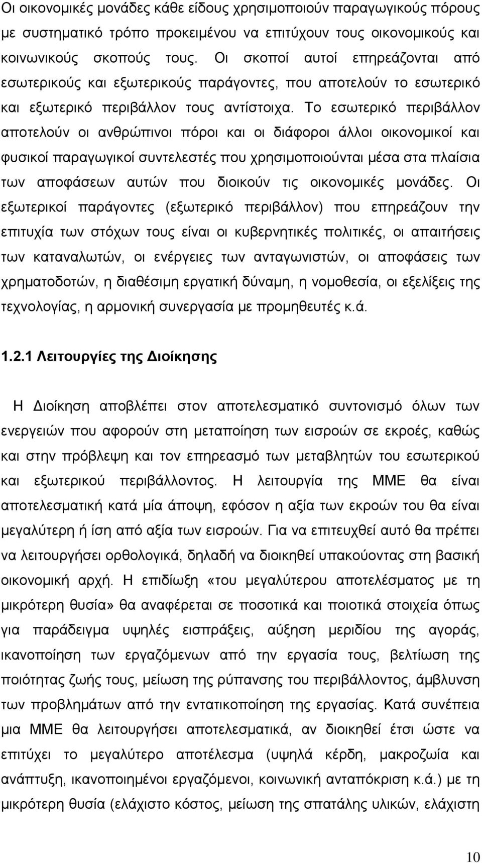 Το εσωτερικό περιβάλλον αποτελούν οι ανθρώπινοι πόροι και οι διάφοροι άλλοι οικονομικοί και φυσικοί παραγωγικοί συντελεστές που χρησιμοποιούνται μέσα στα πλαίσια των αποφάσεων αυτών που διοικούν τις