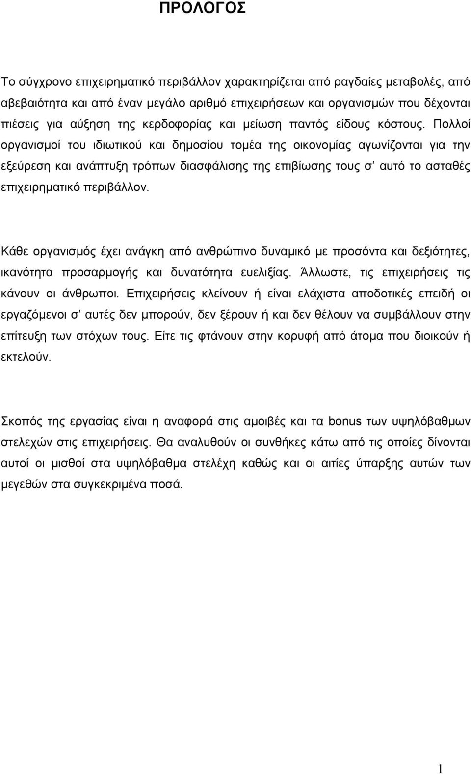 Πολλοί οργανισμοί του ιδιωτικού και δημοσίου τομέα της οικονομίας αγωνίζονται για την εξεύρεση και ανάπτυξη τρόπων διασφάλισης της επιβίωσης τους σ αυτό το ασταθές επιχειρηματικό περιβάλλον.