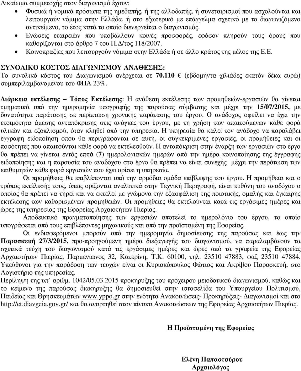 Ενώσεις εταιρειών που υποβάλλουν κοινές προσφορές, εφόσον πληρούν τους όρους που καθορίζονται στο άρθρο 7 του Π. /τος 8/007.