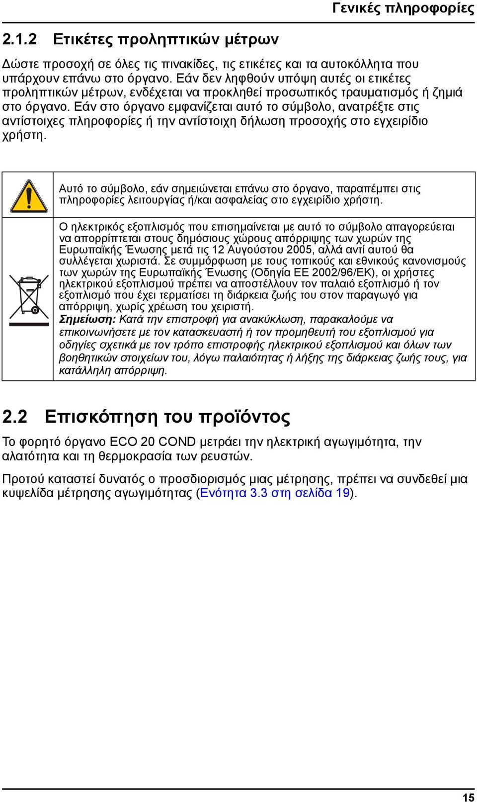 Εάν στο όργανο εμφανίζεται αυτό το σύμβολο, ανατρέξτε στις αντίστοιχες πληροφορίες ή την αντίστοιχη δήλωση προσοχής στο εγχειρίδιο χρήστη.