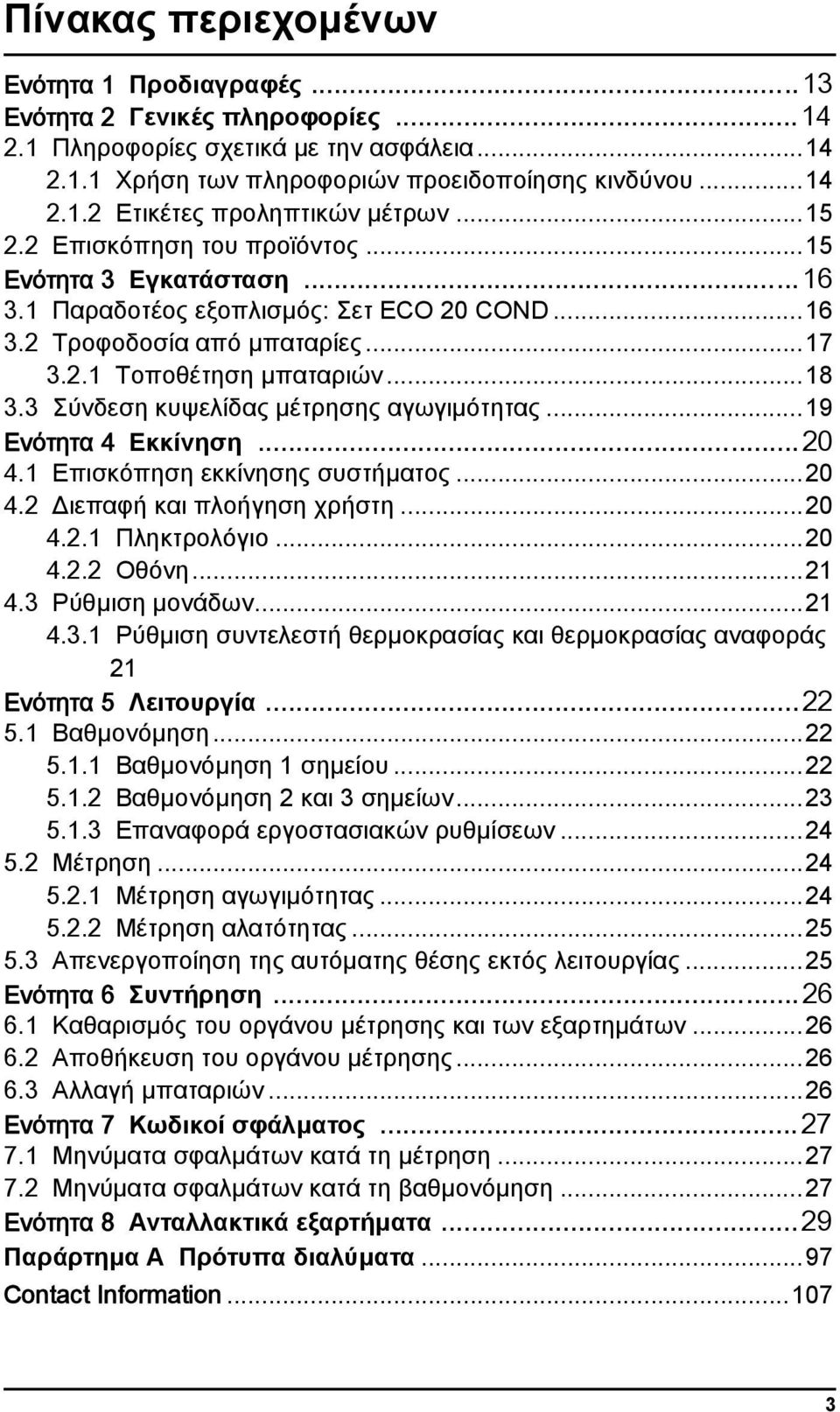 3 Σύνδεση κυψελίδας μέτρησης αγωγιμότητας...19 Ενότητα 4 Εκκίνηση...20 4.1 Επισκόπηση εκκίνησης συστήματος...20 4.2 Διεπαφή και πλοήγηση χρήστη...20 4.2.1 Πληκτρολόγιο...20 4.2.2 Οθόνη...21 4.