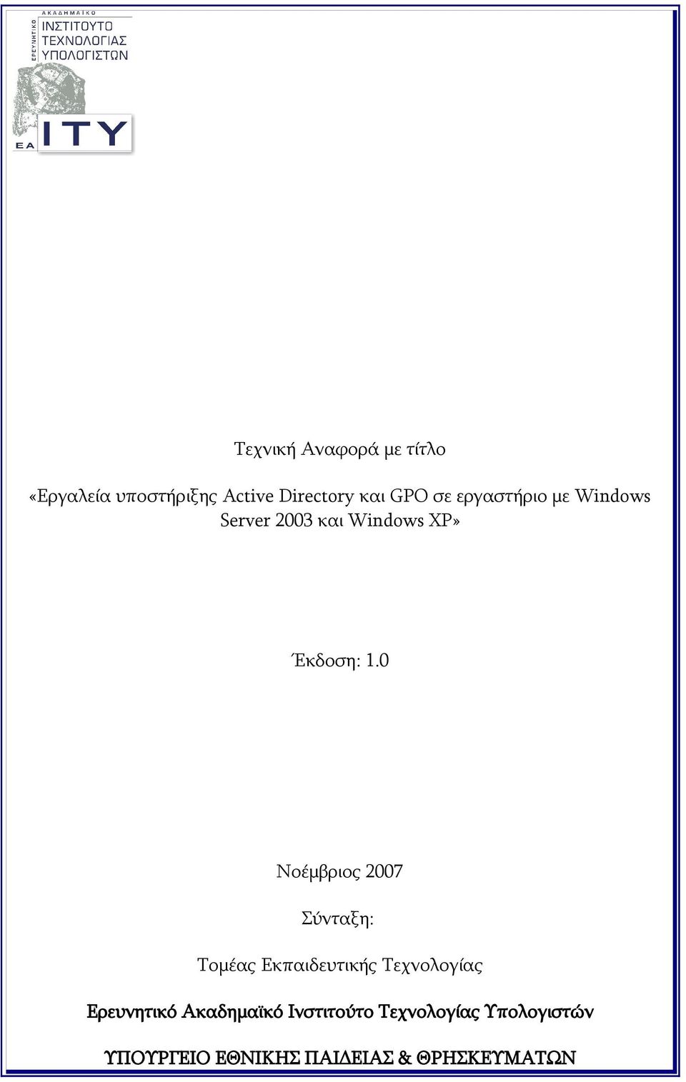 0 Νοέμβριος 2007 Σύνταξη: Τομέας Εκπαιδευτικής Τεχνολογίας Ερευνητικό