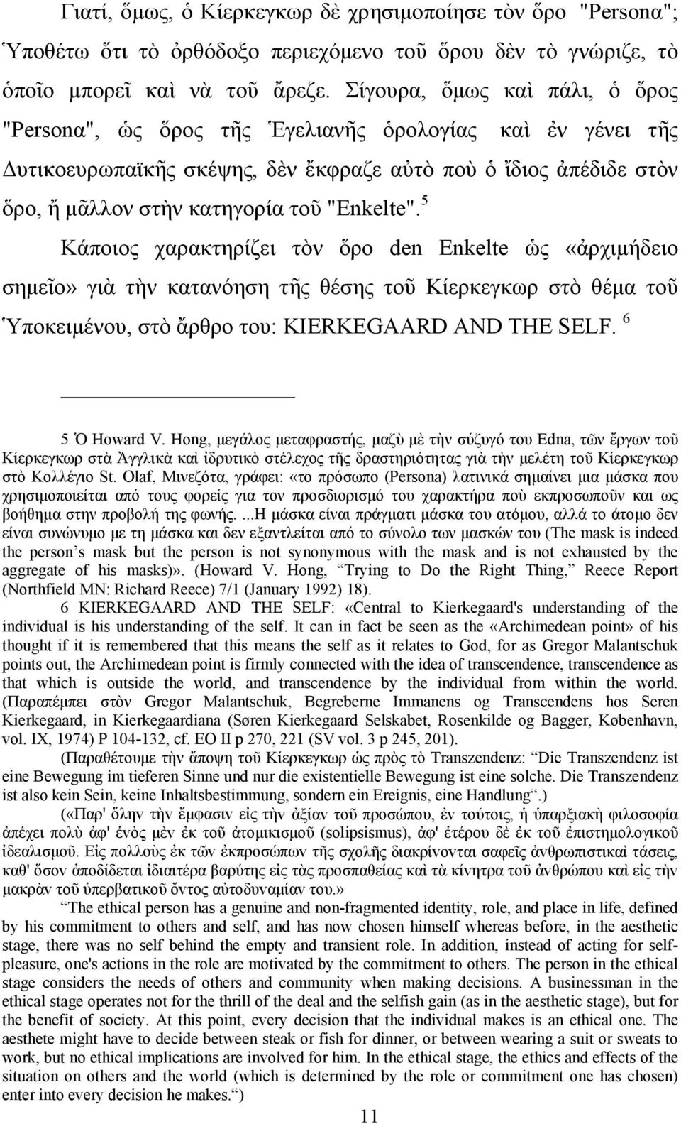 "Enkelte". 5 Κάποιος χαρακτηρίζει τὸν ὅρο den Enkelte ὡς «ἀρχιμήδειο σημεῖο» γιὰ τὴν κατανόηση τῆς θέσης τοῦ Κίερκεγκωρ στὸ θέμα τοῦ Ὑποκειμένου, στὸ ἄρθρο του: KIERKEGAARD AND THE SELF.