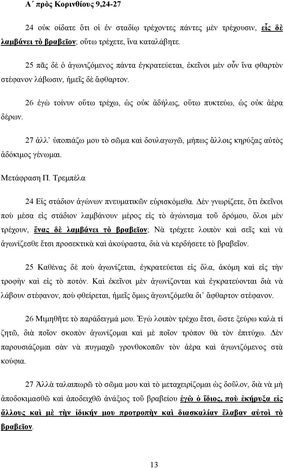 27 ἀλλ ὑποπιάζω μου τὸ σῶμα καὶ δουλαγωγῶ, μήπως ἄλλοις κηρύξας αὐτὸς ἀδόκιμος γένωμαι. Μετάφραση Π. Τρεμπέλα 24 Εἰς στάδιον ἀγώνων πνευματικῶν εὑρισκόμεθα.